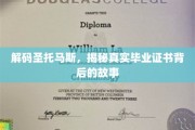 探寻圣托马斯大学证书之谜，毕业证书背后的真实传奇