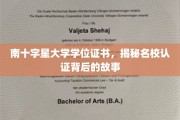 探寻南十字星大学学位证书背后的名校认证传奇