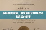 探寻伯恩茅斯大学学位证书背后的学术传奇