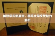 群马大学文凭，揭开高学历的全新魅力之旅
