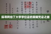 解码阿伯丁大学学位证的神秘面纱