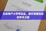 探寻神户大学荣耀之光，学位证背后的学术传奇