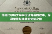 解码范德比尔特荣耀，学位证书背后的传奇之旅