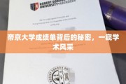 帝京大学成绩单揭幕，探寻学子们的学术魅力
