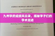 九州学府风云榜，探寻学子们的学术征途