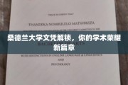桑德兰大学新里程，文凭荣耀，开启学术新篇章