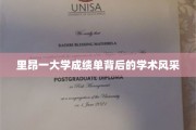 揭开里昂大学成绩单，探寻学术魅力背后的故事