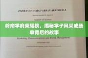岭南名校风云录，一窥才子佳人成绩背后的人生篇章
