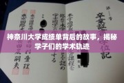 神奈川学子足迹，一纸成绩单背后的学术传奇