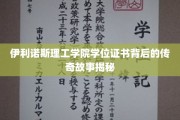 伊利诺斯理工学院学位证书，探寻荣耀背后的神秘足迹