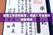 港理工新纪元，铸就卓越人才教育的璀璨明星