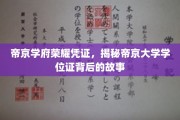 帝京学位证背后的传奇，揭秘帝京学府荣耀凭证的秘密