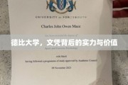 解码德比大学，文凭之光下的真实实力与价值内涵