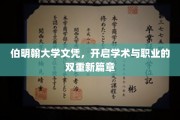 伯明翰荣耀，双翼齐飞，开启学术职场新纪元