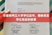 探寻华盛顿州立大学学位证书背后的传奇故事
