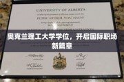 奥克兰理工大学学位，解锁全球职场未来之门
