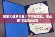 探寻加拿大维多利亚大学证书荣耀背后的传奇旅程