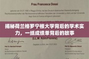 揭秘荷兰格罗宁根大学背后的学术实力，一纸成绩单背后的故事