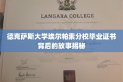 探寻德克萨斯大学埃尔帕索分校毕业证书背后的传奇故事
