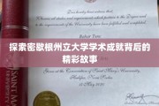 解码密歇根州立大学，揭开辉煌学术成就的神秘面纱