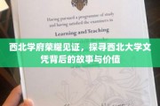 西北瑰宝，揭秘西北大学文凭的传奇之路与珍贵价值