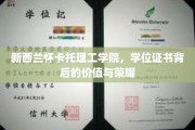 新西兰怀卡托理工学院，学位证书铸就非凡荣耀之路