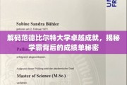 范德比尔特学霸养成记，一窥顶尖学府背后的学习秘籍