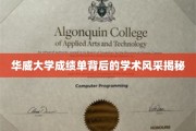 探寻华威大学成绩单背后的璀璨学术魅力