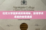 杜伦学府神秘成绩单，揭秘顶尖学术背后的秘密路径