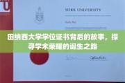 揭秘田纳西大学学位证书的传奇历程，探寻学术荣耀的诞生奥秘
