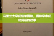 马里兰大学成绩单背后的不为人知传奇