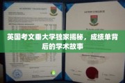 探寻考文垂大学成绩单背后的精彩学术旅程