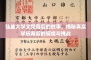弘益大学学历传奇，揭秘辉煌历程中的荣耀与考验