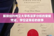 探寻纽约州立大学布法罗分校学位证的传奇之旅