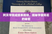 阿贝学院学霸养成记，揭秘成绩单背后的神秘力量
