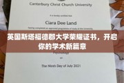 斯塔福德郡大学荣耀通行证，开启你的学术启航之旅