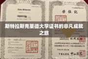 探索斯特拉斯克莱德大学证书背后的非凡成就传奇