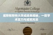 威斯敏斯特大学成绩单背后，揭秘学术实力与卓越成就