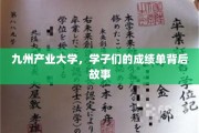 九州产业大学，学子们的成绩单背后故事