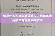 巴黎四大学精英荟萃，揭秘学霸背后的学术传奇之旅