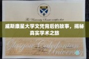 探寻威斯康星大学文凭背后的传奇，一场真实的学术征途记实