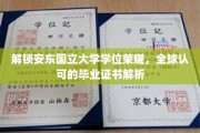 安东国立大学学位证书，揭秘国际认可的学术成就之路