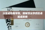 法国威勒商学院，揭秘全球精英摇篮的璀璨成就篇章