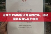 解码渥太华大学学位证，探寻国际教育认证的深层密码