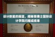 设计界璀璨新星孵化地，莱佛士国际设计学院惊艳成就大盘点