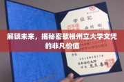 探索歇根州立大学文凭的无限潜能，开启职业新篇章