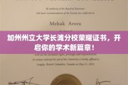 加州州立大学长滩分校荣耀证书，开启你的学术新篇章！