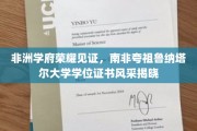 非洲教育璀璨之星，南非夸祖鲁纳塔尔大学学位证书盛装亮相