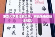 东大文凭新潮流，引领职场未来大门
