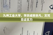 九州工业大学，学历荣耀非凡，文凭彰显卓越实力之路
